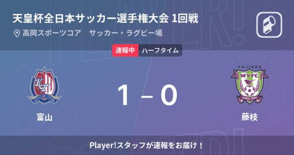 速報中 富山vs藤枝は 富山が1点リードで前半を折り返す 22年5月22日 エキサイトニュース