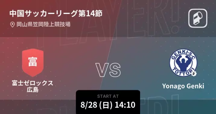 中国サッカーリーグ第5節 まもなく開始 Yonago Genkivs富士ゼロックス広島 22年6月5日 エキサイトニュース