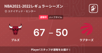 【速報中】ブルズvsラプターズは、ブルズが17点リードで前半を折り返す