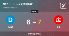 【NPBセ・リーグ公式戦ペナントレース】広島がDeNAから勝利をもぎ取る