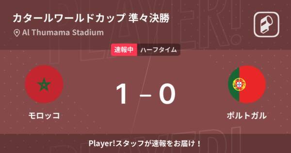 速報中 モロッコvsポルトガルは モロッコが1点リードで前半を折り返す 22年12月11日 エキサイトニュース