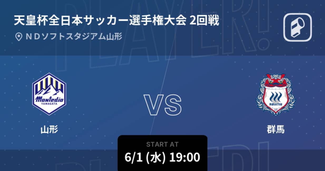 天皇杯2回戦 まもなく開始 山形vs群馬 22年6月1日 エキサイトニュース