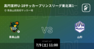 【高円宮杯U-18サッカープリンスリーグ東北第11節】まもなく開始！青森山田vs山形