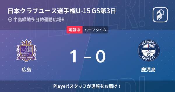 速報中 広島vs鹿児島は 広島が1点リードで前半を折り返す 22年8月17日 エキサイトニュース