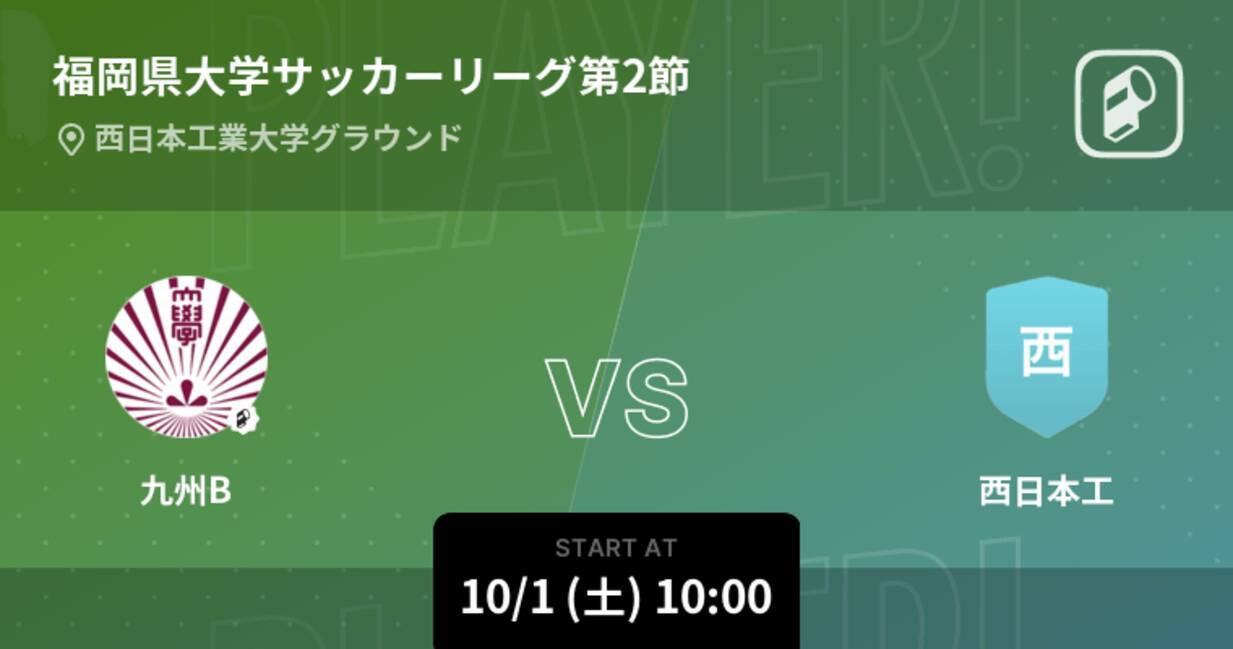 福岡県大学サッカーリーグ第2節 まもなく開始 九州bvs西日本工 22年10月1日 エキサイトニュース