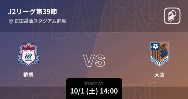 J2第39節 まもなく開始 群馬vs大宮 22年10月1日 エキサイトニュース J2第39節 まもなく開始 群馬vs大宮 22年10月1日 エキサイトニュース