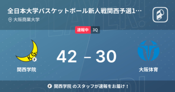【速報中】2Q終了し関西学院が大阪体育に12点リード
