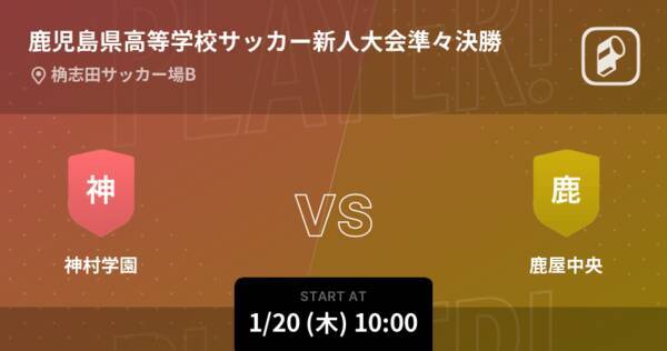 鹿児島県高等学校サッカー新人大会準々決勝 まもなく開始 神村学園vs鹿屋中央 22年1月日 エキサイトニュース