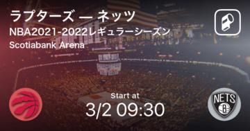 【NBAレギュラーシーズン】まもなく開始！ラプターズvsネッツ