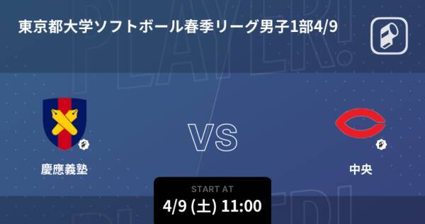 東京都大学ソフトボール春季リーグ男子1部4 9 まもなく開始 慶應義塾vs中央 22年4月9日 エキサイトニュース