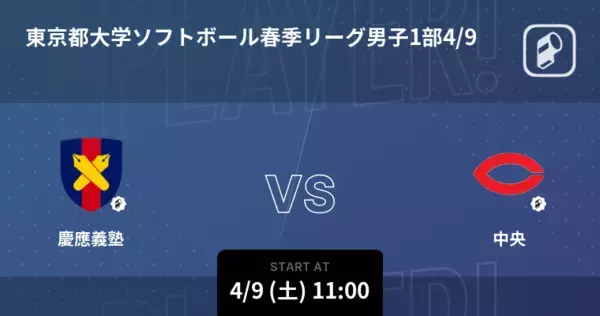 「【東京都大学ソフトボール春季リーグ男子1部4/9】まもなく開始！慶應義塾vs中央」の画像