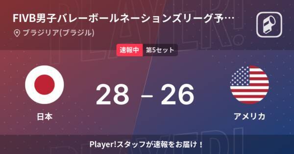 【速報中】日本vsアメリカは、日本が第4セットを取る