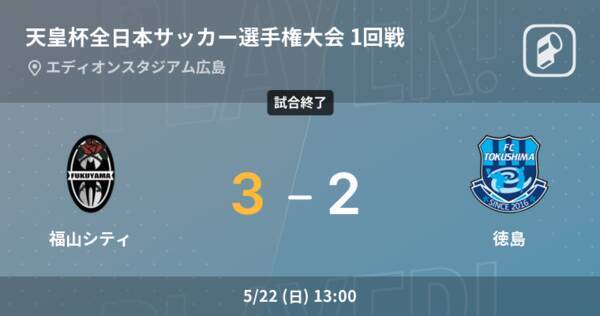 天皇杯1回戦 福山シティが徳島との攻防の末 勝利を掴み取る 22年5月22日 エキサイトニュース