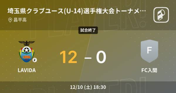 埼玉県クラブユース U 14 選手権大会トーナメント2回戦 Lavidaがfc入間を突き放しての勝利 22年12月10日 エキサイトニュース