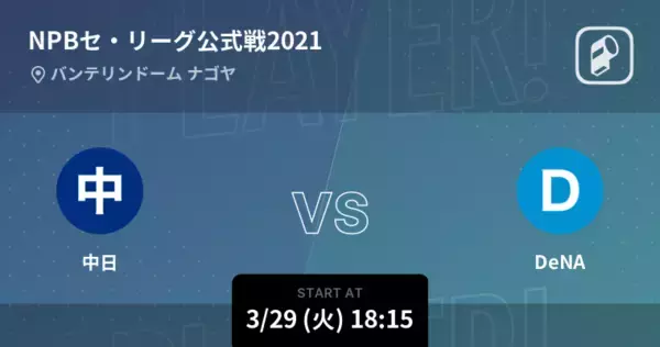 「【NPBセ・リーグ公式戦ペナントレース】まもなく開始！中日vsDeNA」の画像
