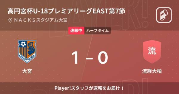 速報中 大宮vs流経大柏は 大宮が1点リードで前半を折り返す 22年5月14日 エキサイトニュース