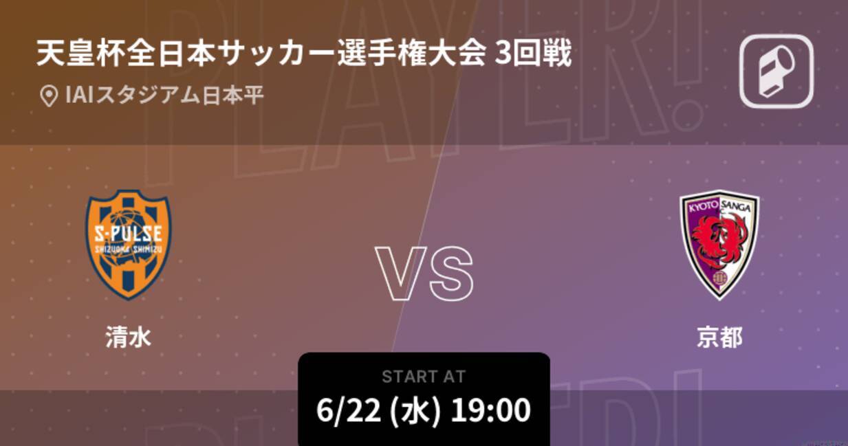 天皇杯3回戦 まもなく開始 清水vs京都 22年6月22日 エキサイトニュース