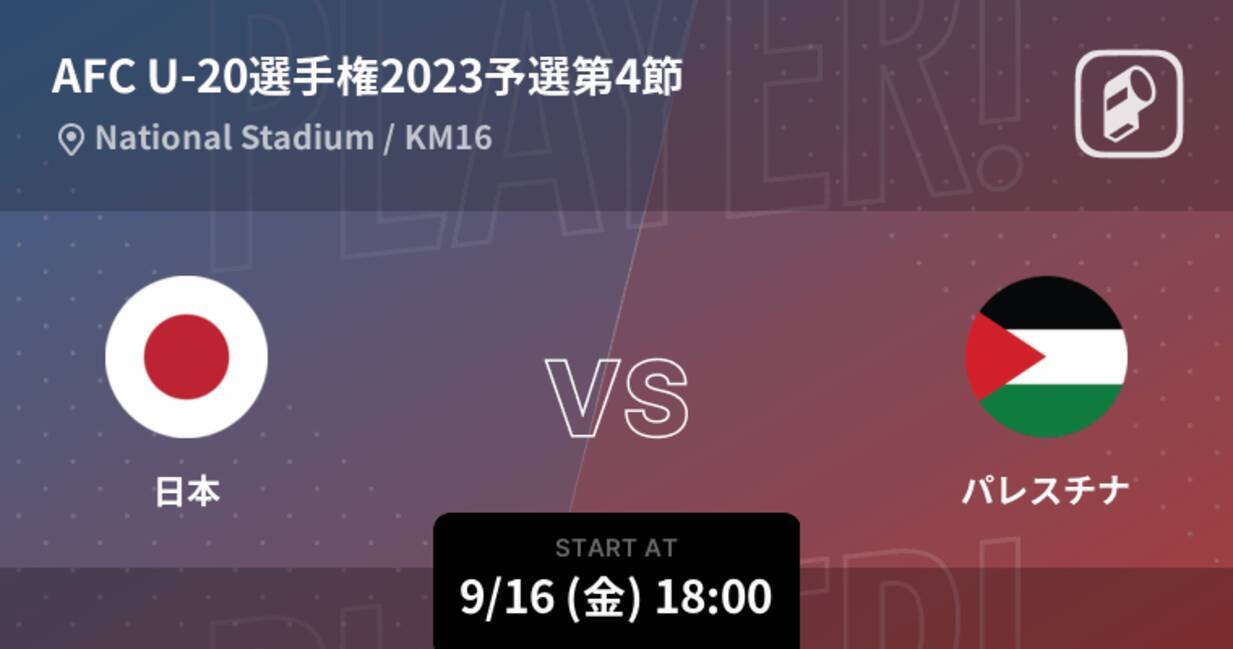 Afc U 選手権23予選第4節 まもなく開始 日本vsパレスチナ 22年9月16日 エキサイトニュース