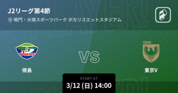 【J2第4節】まもなく開始！徳島vs東京V