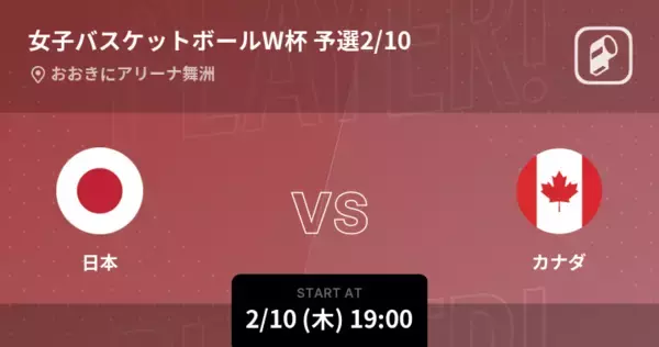 【女子バスケットボールW杯 予選2/10】まもなく開始！日本vsカナダ