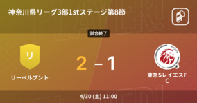 【神奈川県リーグ3部1stステージ第8節】リーベルプントが東急SレイエスFCとの攻防の末、勝利を掴み取る