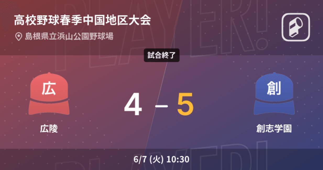 高校野球春季中国地区大会決勝 創志学園が広陵から勝利をもぎ取る 22年6月7日 エキサイトニュース