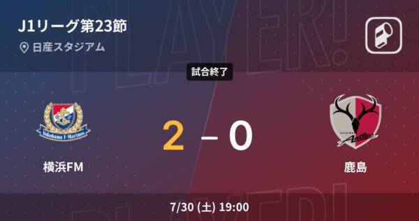 J1第23節 横浜fmが鹿島を突き放しての勝利 22年7月30日 エキサイトニュース