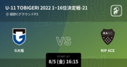 【U-11  TOBIGERI ONE1~16位決定戦】まもなく開始！G大阪vsRIP ACE