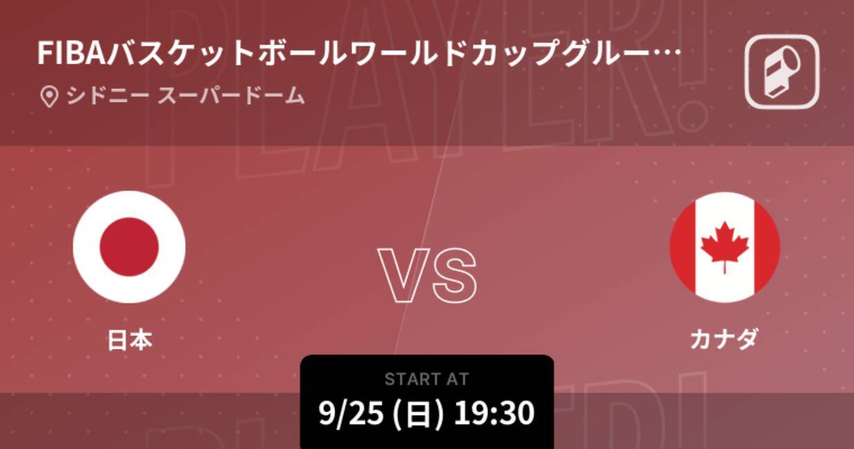 Fibaバスケットボールワールドカップグループフェーズ まもなく開始 日本vsカナダ 22年9月25日 エキサイトニュース