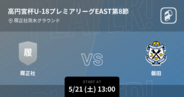 【高円宮杯U-18プレミアリーグWEST第8節】まもなく開始！履正社vs磐田