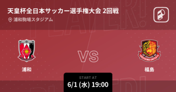 【天皇杯2回戦】まもなく開始！浦和vs福島