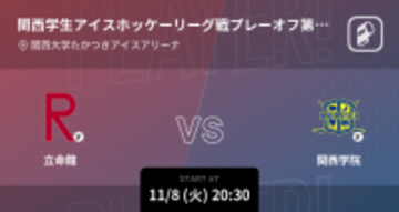 【関西学生アイスホッケーリーグ戦プレーオフ第5戦】まもなく開始！立命館vs関西学院