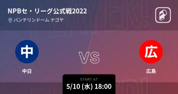 「【NPBセ・リーグ公式戦ペナントレース】まもなく開始！中日vs広島」の画像