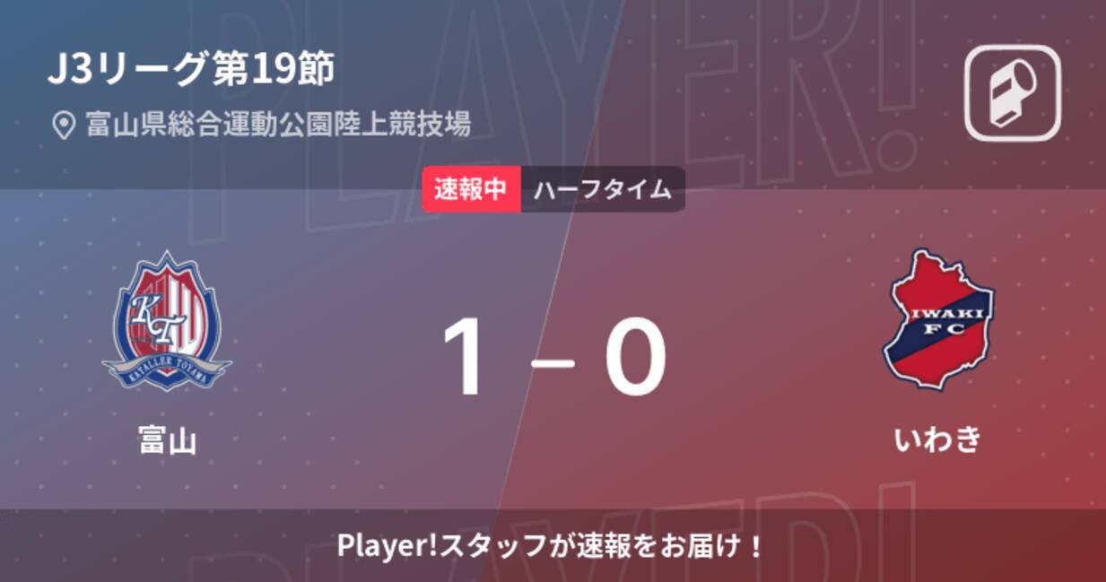 速報中 富山vsいわきは 富山が1点リードで前半を折り返す 22年7月30日 エキサイトニュース