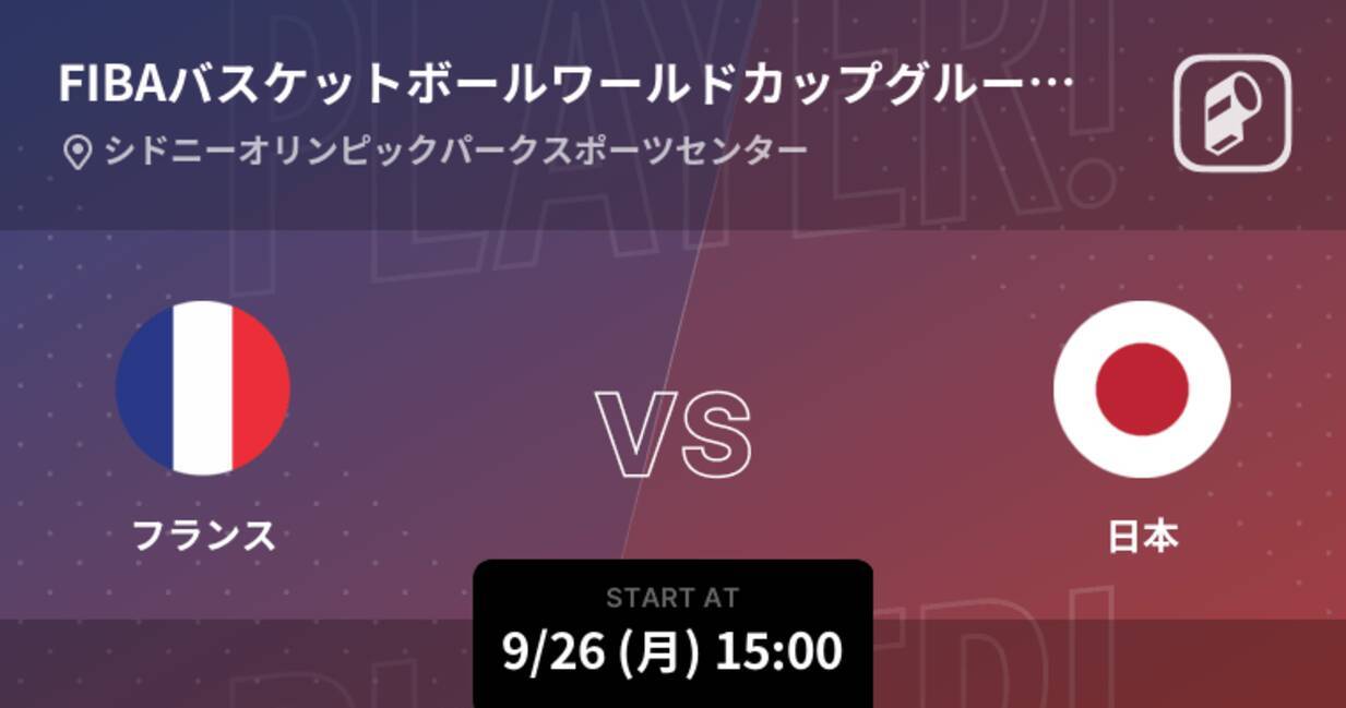 Fibaバスケットボールワールドカップグループフェーズ まもなく開始 フランスvs日本 22年9月26日 エキサイトニュース