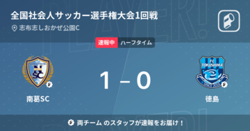 【速報中】南葛SCvs徳島は、南葛SCが1点リードで前半を折り返す