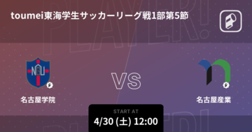 【toumei東海学生サッカーリーグ戦1部第5節】まもなく開始！名古屋学院vs名古屋産業
