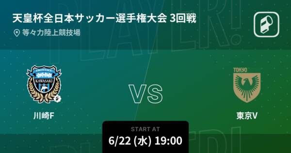 天皇杯3回戦 まもなく開始 川崎fvs東京v 22年6月22日 エキサイトニュース