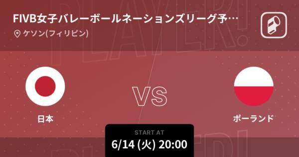 Fivb女子バレーボールネーションズリーグ予選ラウンド まもなく開始 日本vsポーランド 22年6月14日 エキサイトニュース