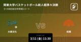 「【関東大学バスケットボール新人戦準々決勝】まもなく開始！大東文化vs拓殖」の画像1