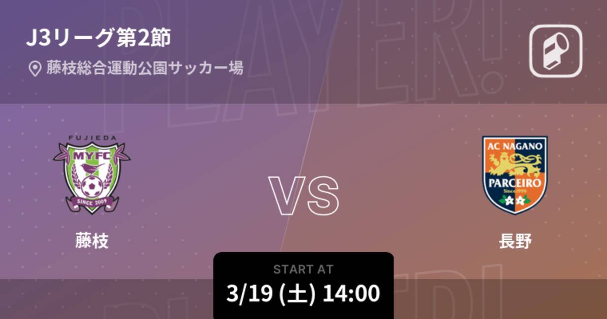 J3第2節】まもなく開始！藤枝vs長野 (2022年3月19日) - エキサイトニュース