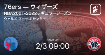 【NBAレギュラーシーズン】まもなく開始！76ersvsウィザーズ