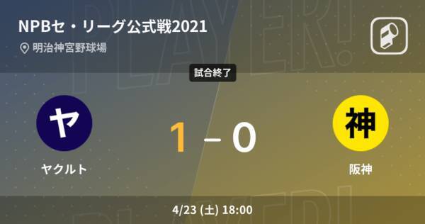 【NPBセ・リーグ公式戦ペナントレース】ヤクルトが阪神から勝利をもぎ取る
