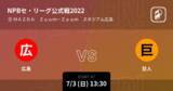「【NPBセ・リーグ公式戦ペナントレース】まもなく開始！広島vs巨人」の画像1