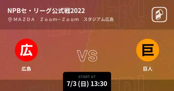 「【NPBセ・リーグ公式戦ペナントレース】まもなく開始！広島vs巨人」の画像