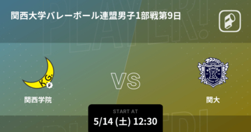 【関西大学バレーボール連盟男子1部第9日】まもなく開始！関西学院vs関大
