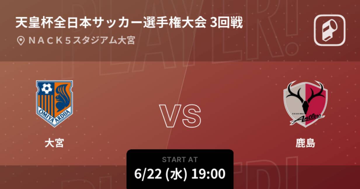 天皇杯3回戦 まもなく開始 大宮vs鹿島 22年6月22日 エキサイトニュース