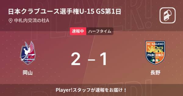 速報中 岡山vs長野は 岡山が1点リードで前半を折り返す 22年8月15日 エキサイトニュース