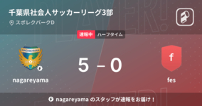 【速報中】nagareyamavsfesは、nagareyamaが5点リードで前半を折り返す