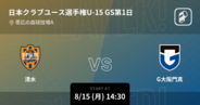 【日本クラブユースサッカー選手権U-15グループステージ第1日】まもなく開始！清水vsG大阪門真